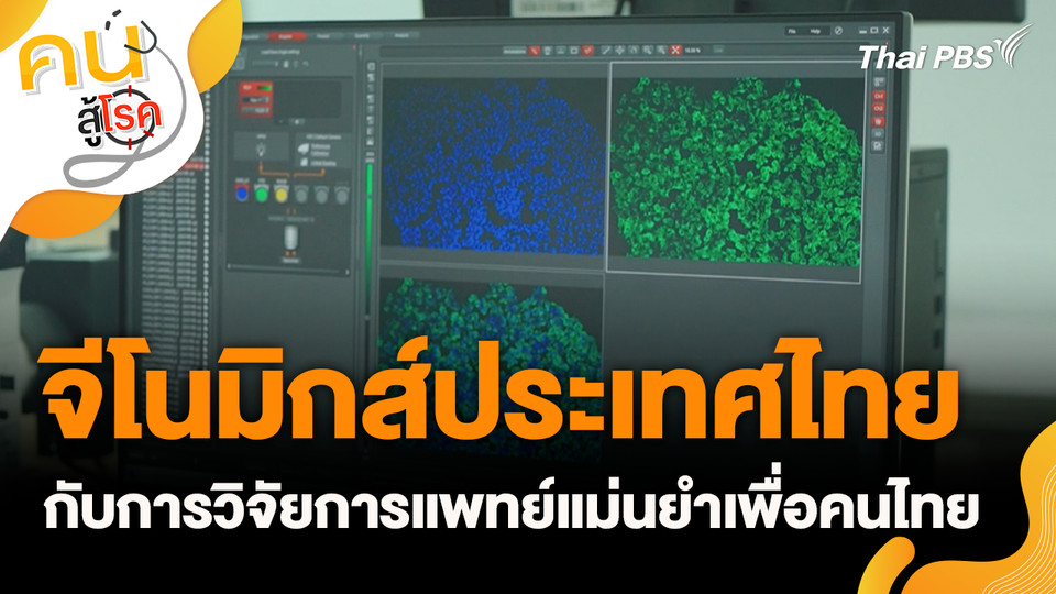 จีโนมิกส์ประเทศไทย กับการวิจัยการแพทย์แม่นยำเพื่อคนไทย
