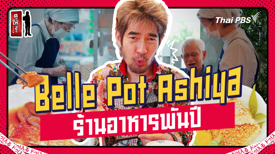 Belle Pot Ashiya ร้านอาหารพันปี
