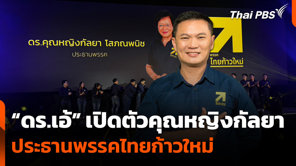 "ดร.เอ้" เปิดตัว "คุณหญิงกัลยา" ประธานพรรคไทยก้าวใหม่