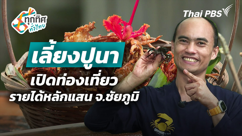 เลี้ยงปูนาเปิดท่องเที่ยวรายได้หลักแสน จ.ชัยภูมิ
