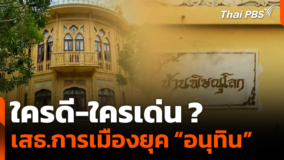 เสธ.การเมืองยุค "อนุทิน" ใครดี-ใครเด่น ?