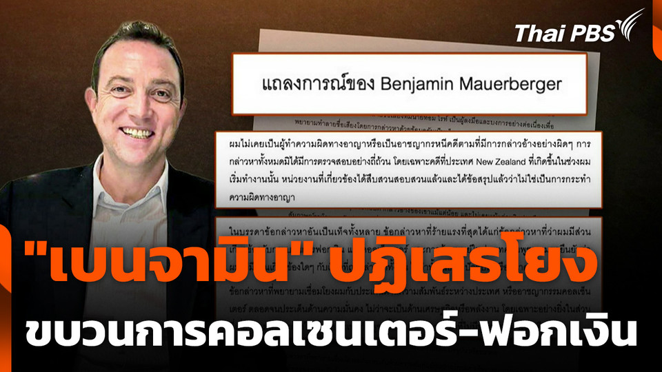 "เบนจามิน" ปฏิเสธโยงขบวนการคอลเซ็นเตอร์-ฟอกเงิน