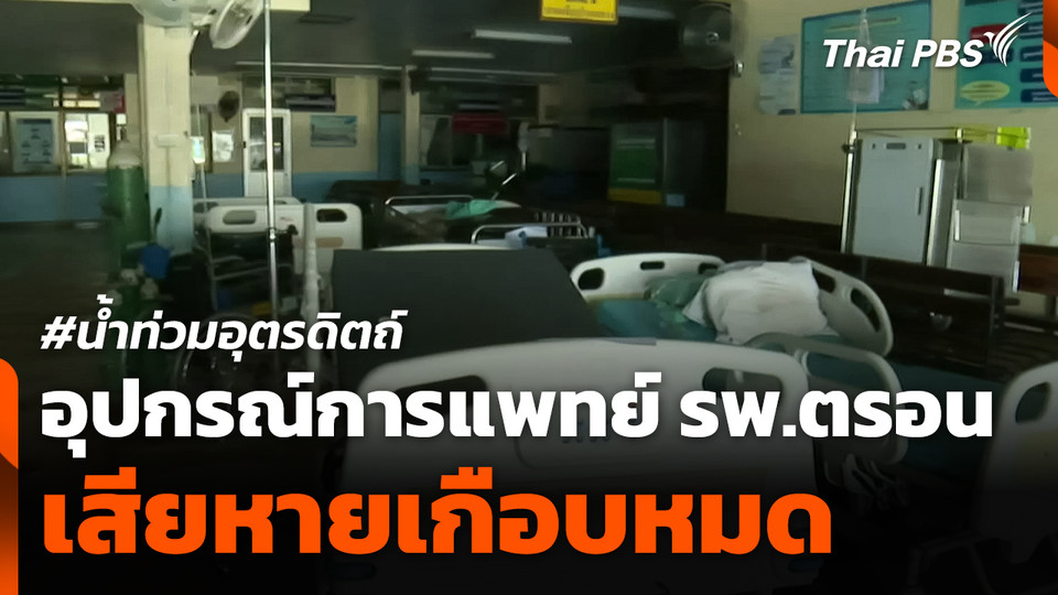 น้ำท่วม รพ.ตรอน อุปกรณ์การแพทย์เสียหายเกือบหมด