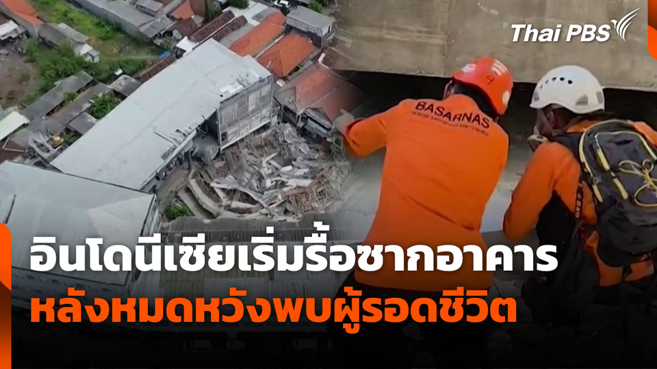 อินโดนีเซียเริ่มรื้อซากอาคาร หลังหมดหวังพบผู้รอดชีวิต