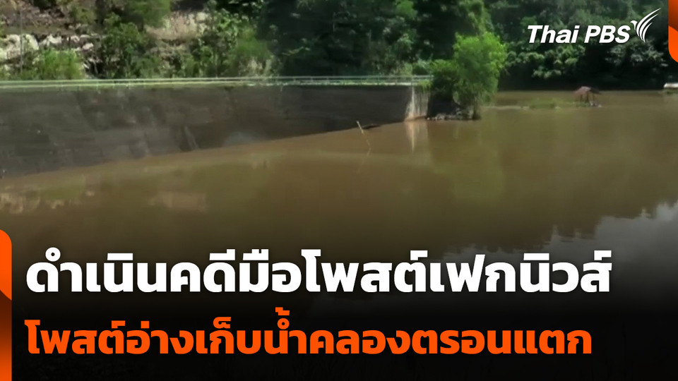 ดำเนินคดีมือโพสต์เฟกนิวส์อ่างเก็บน้ำคลองตรอนแตก