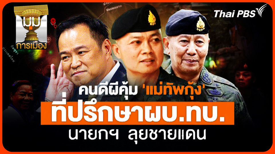 คนดีผีคุ้ม "แม่ทัพกุ้ง" ที่ปรึกษา ผบ.ทบ. นายกฯ ลุยชายแดน