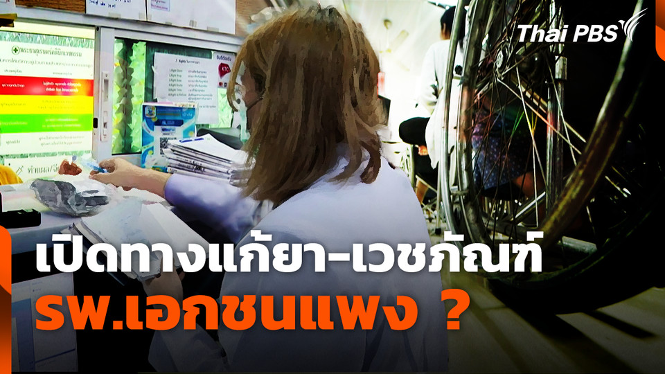 เปิดทางแก้ยา-เวชภัณฑ์ รพ.เอกชนแพง ?