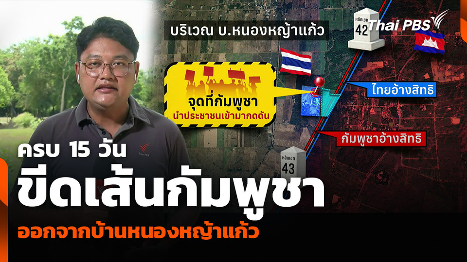 ครบ 15 วัน ขีดเส้นกัมพูชา ออกจากบ้านหนองหญ้าแก้ว