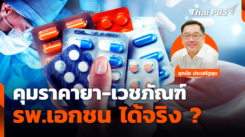 คุมราคายา-เวชภัณฑ์ รพ.เอกชน ได้จริง ?