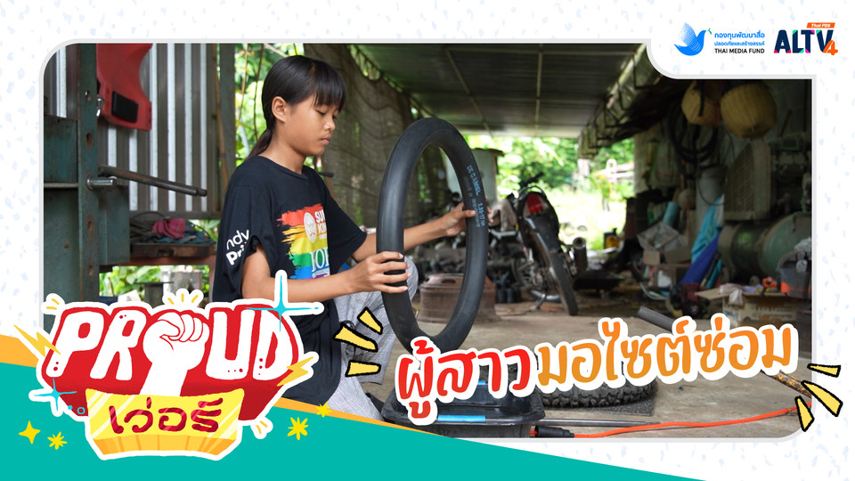 ผู้สาวมอไซค์ซ่อม