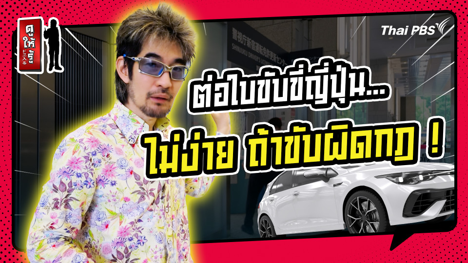 รู้ให้ลึกเรื่องญี่ปุ่น : ต่อใบขับขี่ญี่ปุ่น...ไม่ง่าย ถ้าขับผิดกฎ ! 