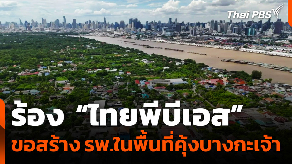 ร้อง "ไทยพีบีเอส" ขอสร้างโรงพยาบาลในพื้นที่คุ้งบางกะเจ้า
