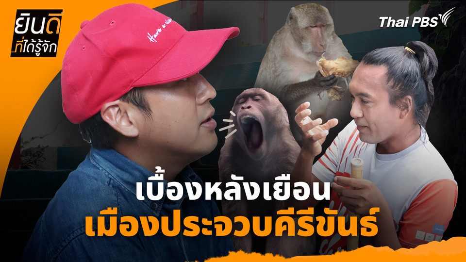 ยินดีที่ได้ทัก :  เบื้องหลังเยือน "เมืองประจวบคีรีขันธ์"