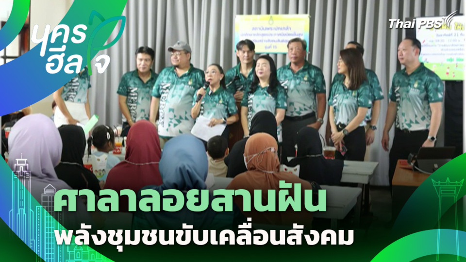 ศาลาลอยสานฝัน พลังชุมชนขับเคลื่อนสังคม | นครฮีลใจ | 3 ต.ค. 68