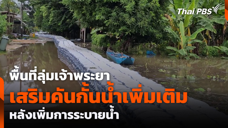 พื้นที่ลุ่มเจ้าพระยา เสริมคันกั้นน้ำเพิ่มเติม หลังเพิ่มการระบายน้ำ