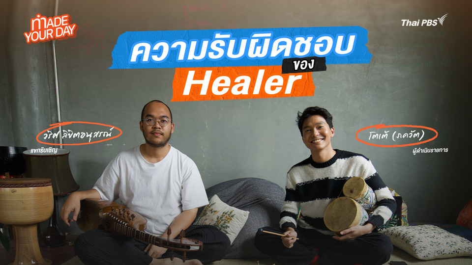 Made your day EP.10 : ความรับผิดชอบของ Healer