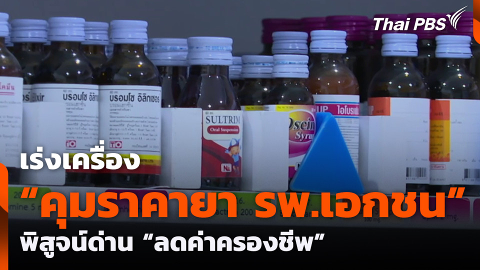 เร่งเครื่อง “คุมราคายา รพ.เอกชน” พิสูจน์ด่าน “ลดค่าครองชีพ”