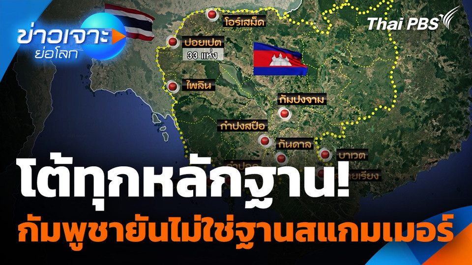 โต้ทุกหลักฐาน! "กัมพูชา" ยันไม่ใช่ฐานสแกมเมอร์