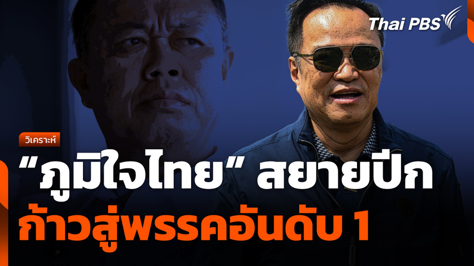 "ภูมิใจไทย" สยายปีก ก้าวสู่พรรคอันดับ 1