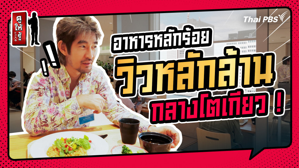 รู้ให้ลึกเรื่องญี่ปุ่น : อาหารหลักร้อย วิวหลักล้าน กลางโตเกียว !