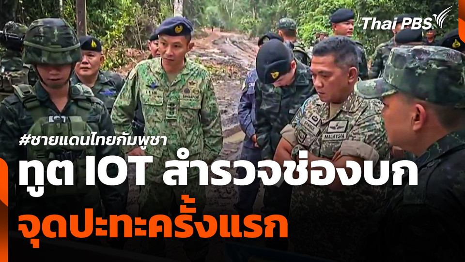 ทูต IOT สำรวจช่องบก จุดปะทะครั้งแรกชายแดนไทย-กัมพูชา