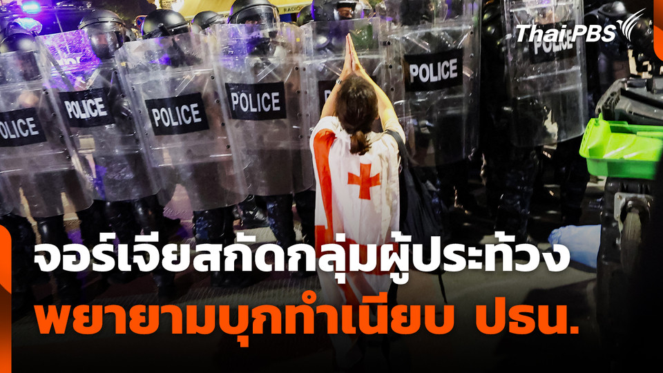 จอร์เจียสกัดกลุ่มผู้ประท้วงพยายามบุกทำเนียบ ปธน.