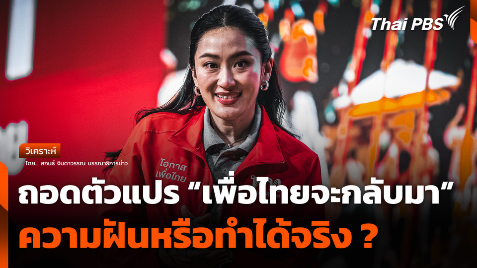 ถอดตัวแปร "เพื่อไทยจะกลับมา" ความฝันหรือทำได้จริง ?