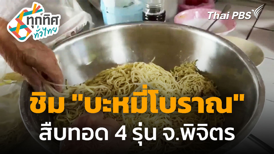 ชวนชิม "บะหมี่โบราณ" สืบทอดต่อ 4 รุ่น จ.พิจิตร