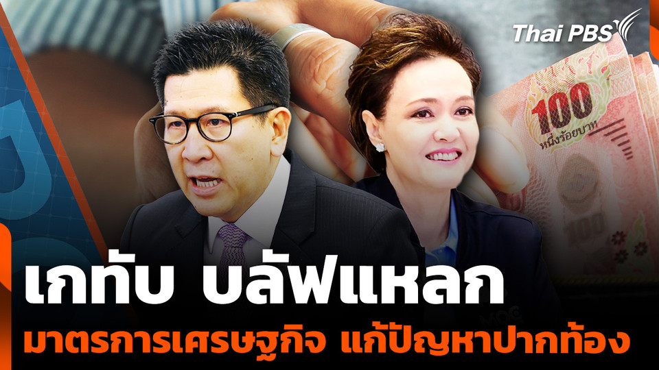 "เกทับ บลัฟแหลก" มาตรการเศรษฐกิจ แก้ปัญหาปากท้อง