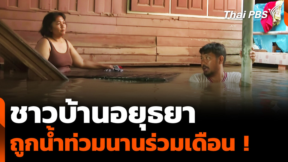 ชาวบ้านอยุธยา ถูกน้ำท่วมนานร่วมเดือน
