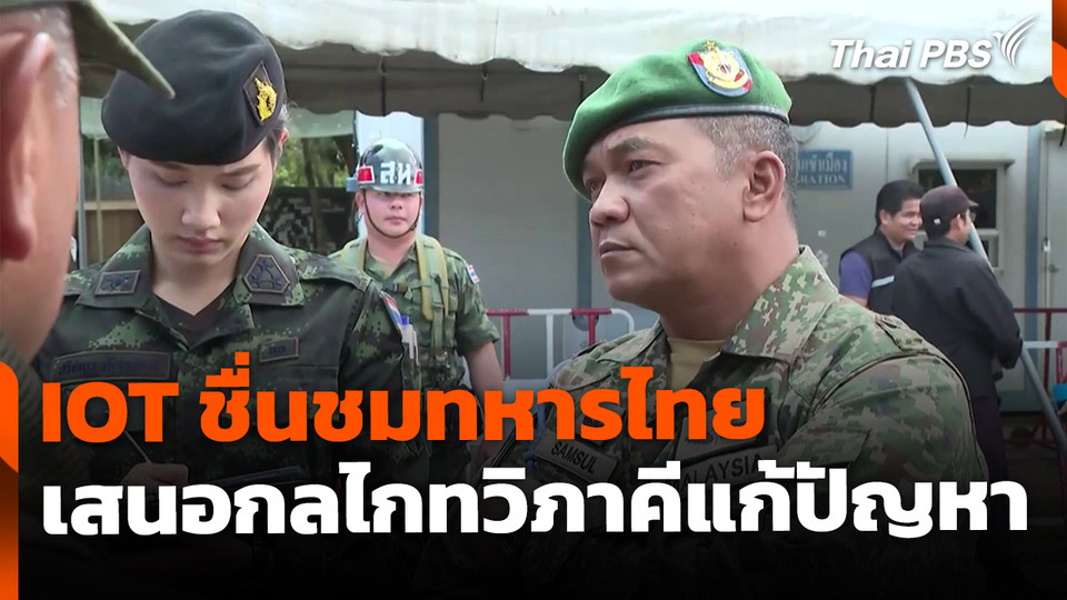 IOT ชื่นชมทหารไทย-เสนอใช้กลไกทวิภาคีแก้ปัญหา 