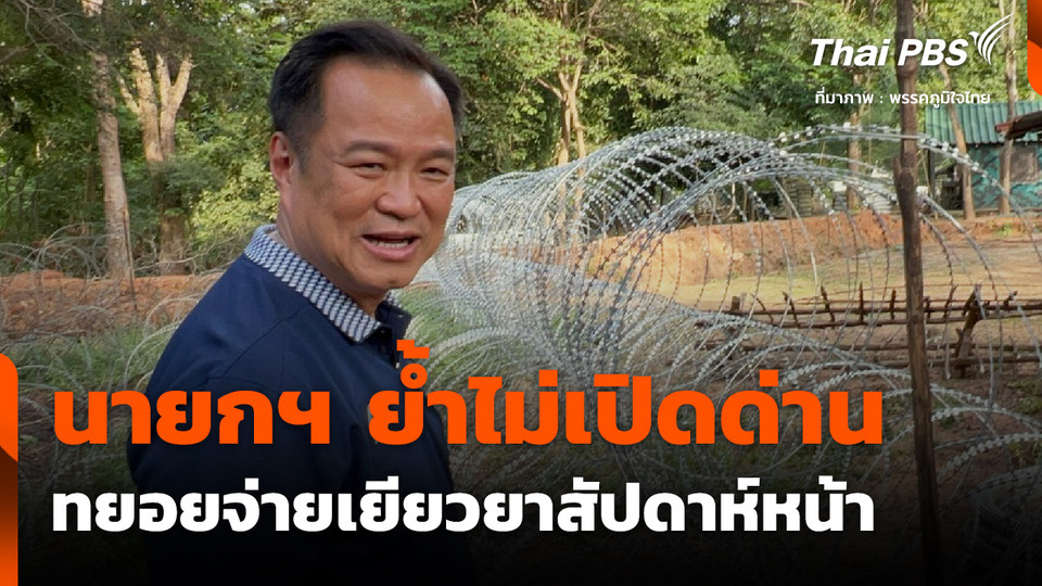 นายกฯ ย้ำไม่เปิดด่าน-ทยอยจ่ายเยียวยาสัปดาห์หน้า