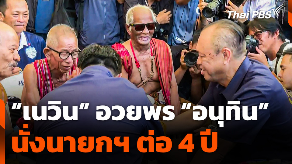 "เนวิน" อวยพร "อนุทิน" นั่งนายกฯ ต่อ 4 ปี 