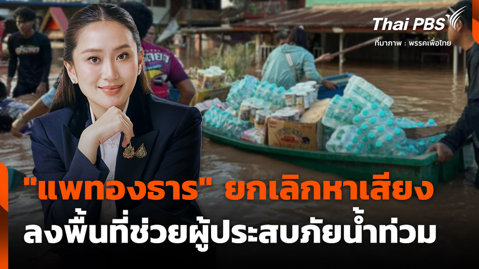 "แพทองธาร" ยกเลิกหาเสียง ไปลงพื้นที่ช่วยผู้ประสบภัยน้ำท่วม