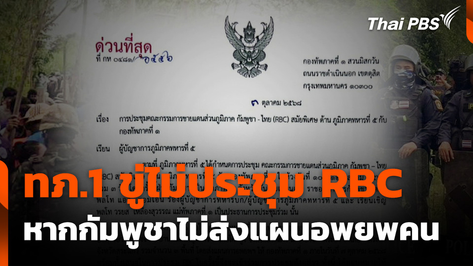 ทภ.1 ขู่ไม่ประชุม RBC หากกัมพูชาไม่ส่งแผนอพยพคน