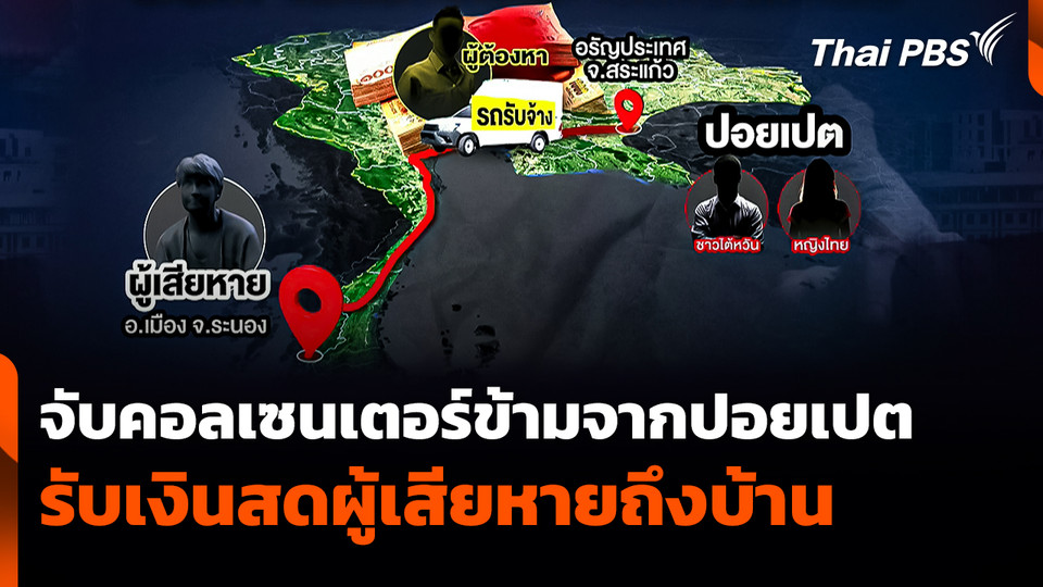 จับคอลเซนเตอร์ส่งคนรับเงินสดผู้เสียหายถึงบ้าน