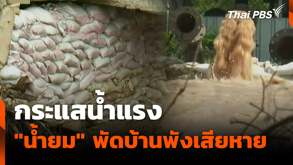 กระแสน้ำแรง "น้ำยม" พัดบ้านพังเสียหาย
