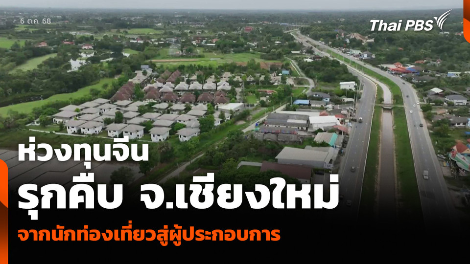 ห่วงทุนจีนรุกคืบ จ.เชียงใหม่ จากนักท่องเที่ยวสู่ผู้ประกอบการ