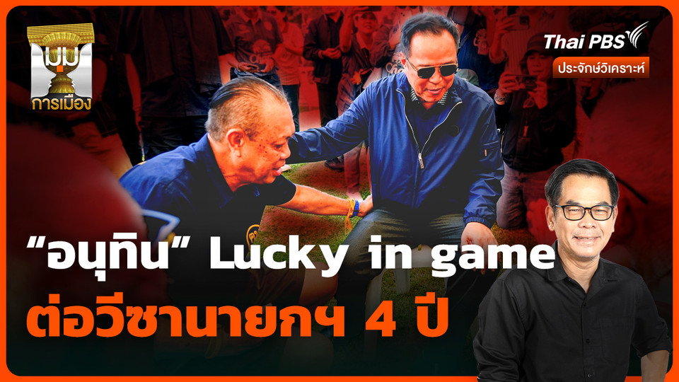 วิเคราะห์: “อนุทิน” Lucky in game ต่อวีซานายกฯ 4 ปี