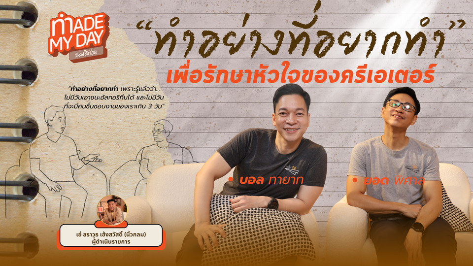เมื่อตัวเลขกดดัน "ทำอย่างที่อยากทำ" เพื่อรักษาหัวใจ Content Creator - บอล ยอด (หนังพาไป)