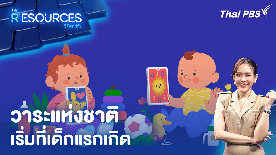 วาระแห่งชาติ เริ่มที่เด็กแรกเกิด