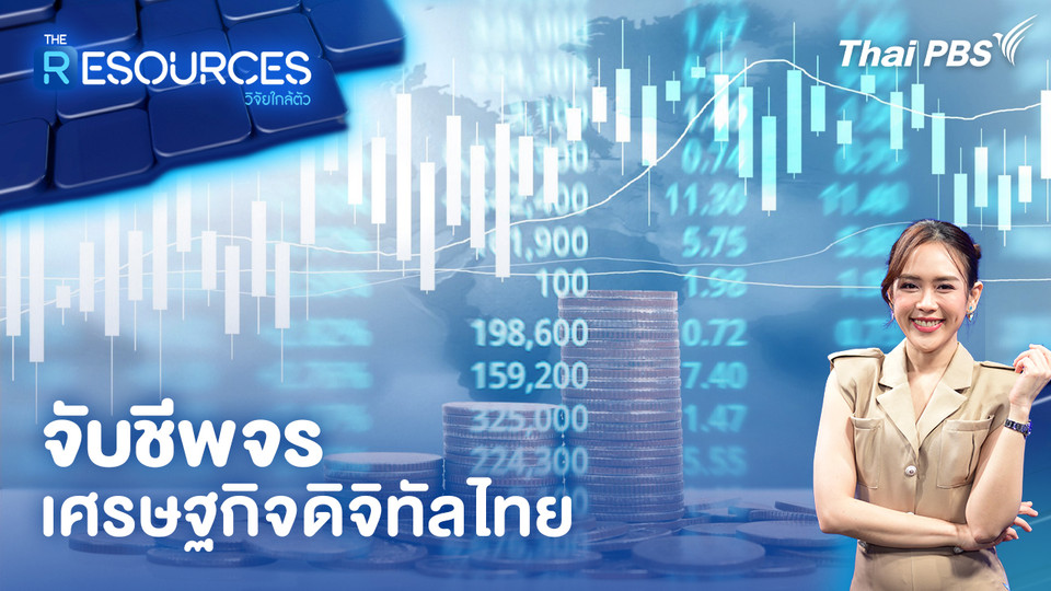 จับชีพจร เศรษฐกิจดิจิทัลไทย