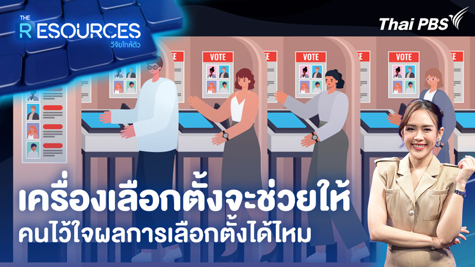 เครื่องเลือกตั้งจะช่วยให้ คนไว้ใจผลการเลือกตั้งได้ไหม