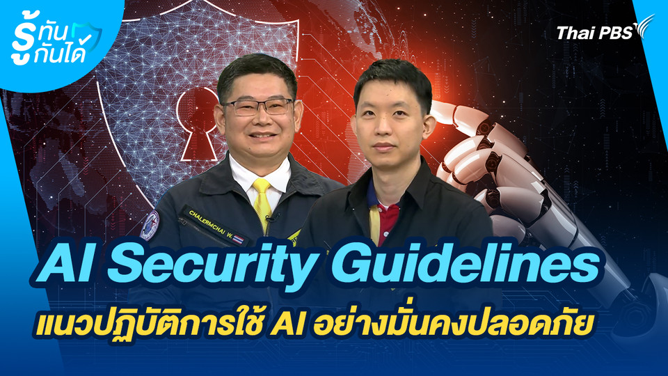 รู้ทันกันได้ : AI Security Guidelines แนวปฏิบัติการใช้ AI อย่างมั่นคงปลอดภัย