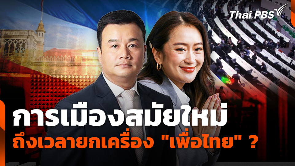 การเมืองสมัยใหม่ ถึงเวลายกเครื่อง "เพื่อไทย" ?