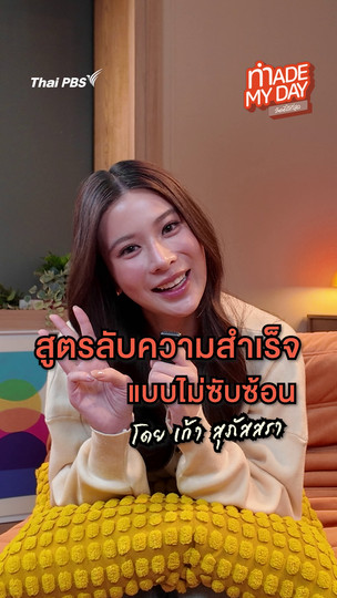 สูตรลับความสำเร็จแบบไม่ซับซ้อน | เก้า สุภัสสรา