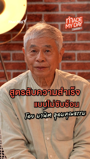 สูตรลับความสำเร็จแบบไม่ซับซ้อน | มานิต อุดมคุณธรรม