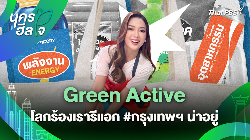 นครฮีลใจ : Green Active โลกร้องเรารีแอก #กรุงเทพฯ น่าอยู่
