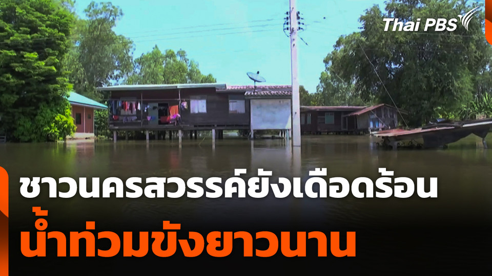 ชาวนครสวรรค์ยังเดือดร้อนจากน้ำท่วมขังยาวนาน