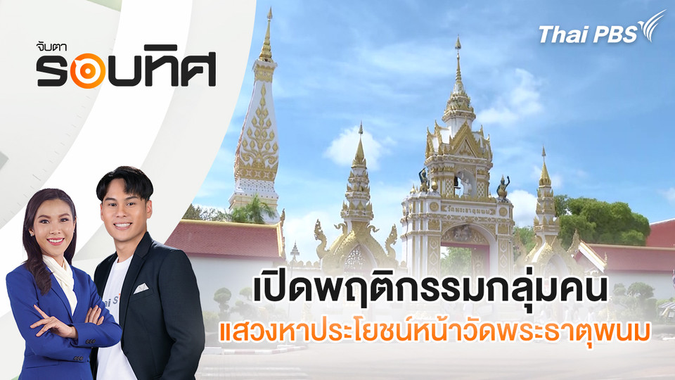 เปิดพฤติกรรมกลุ่มคน แสวงหาประโยชน์หน้าวัดพระธาตุพนม | จับตารอบทิศ | 6 ต.ค. 68